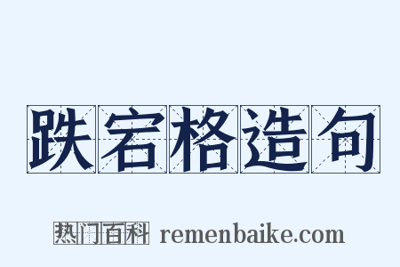 跌宕格造句是什么意思的图片